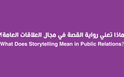 ماذا تعني رواية القصة في مجال العلاقات العامة؟